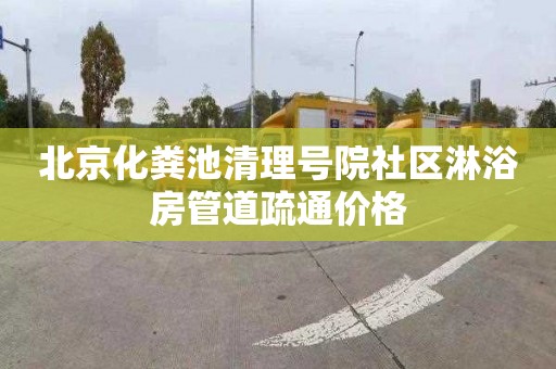北京化粪池清理号院社区淋浴房管道疏通价格