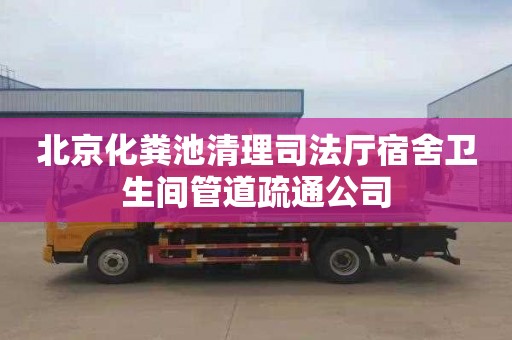 北京化粪池清理司法厅宿舍卫生间管道疏通公司