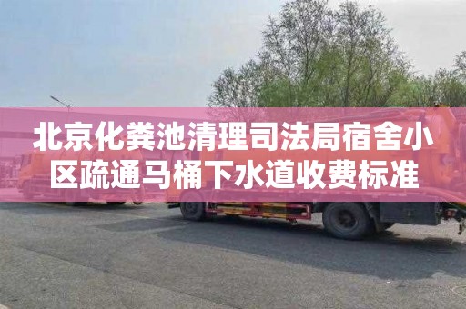 北京化粪池清理司法局宿舍小区疏通马桶下水道收费标准