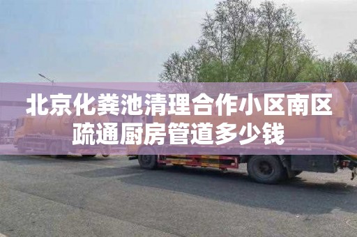 北京化粪池清理合作小区南区疏通厨房管道多少钱