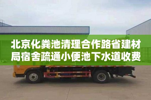 北京化粪池清理合作路省建材局宿舍疏通小便池下水道收费标准