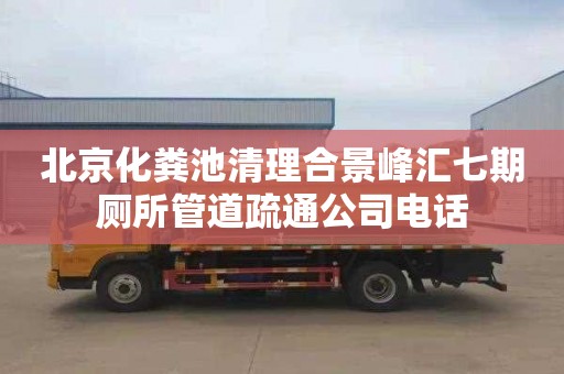 北京化粪池清理合景峰汇七期厕所管道疏通公司电话