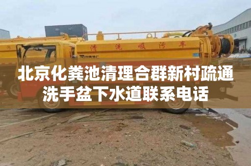 北京化粪池清理合群新村疏通洗手盆下水道联系电话