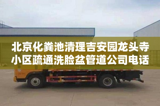 北京化粪池清理吉安园龙头寺小区疏通洗脸盆管道公司电话
