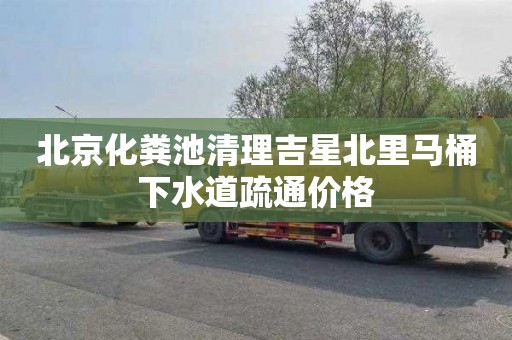 北京化粪池清理吉星北里马桶下水道疏通价格