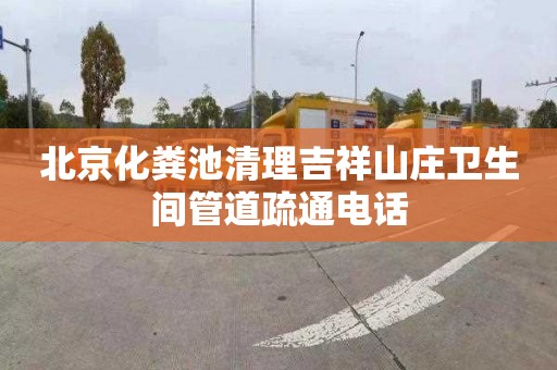 北京化粪池清理吉祥山庄卫生间管道疏通电话