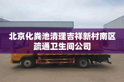 北京化粪池清理吉祥新村南区疏通卫生间公司