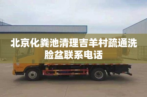 北京化粪池清理吉羊村疏通洗脸盆联系电话