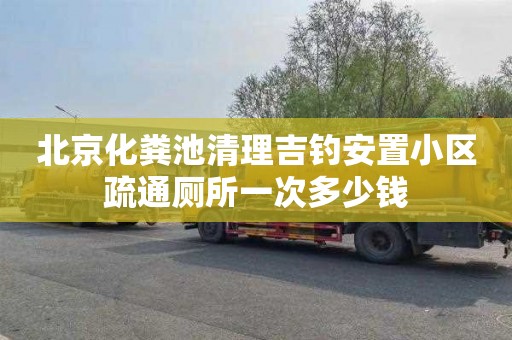 北京化粪池清理吉钓安置小区疏通厕所一次多少钱