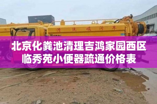 北京化粪池清理吉鸿家园西区临秀苑小便器疏通价格表