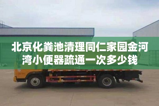 北京化粪池清理同仁家园金河湾小便器疏通一次多少钱