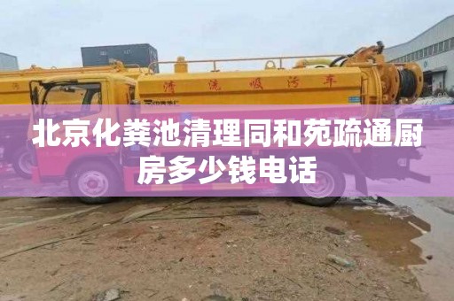 北京化粪池清理同和苑疏通厨房多少钱电话