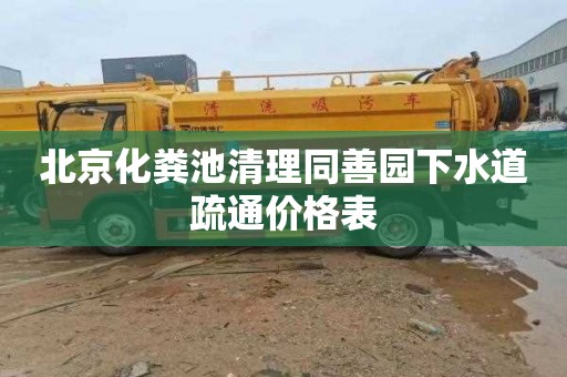 北京化粪池清理同善园下水道疏通价格表