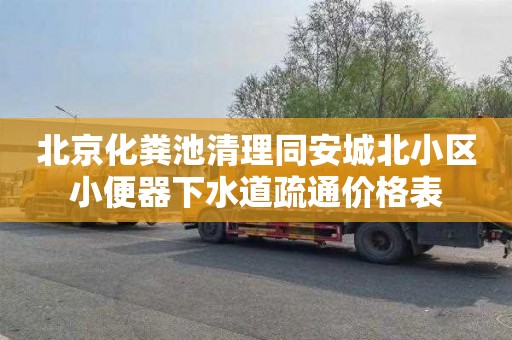 北京化粪池清理同安城北小区小便器下水道疏通价格表