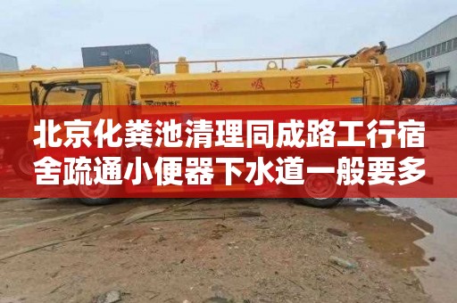 北京化粪池清理同成路工行宿舍疏通小便器下水道一般要多少钱