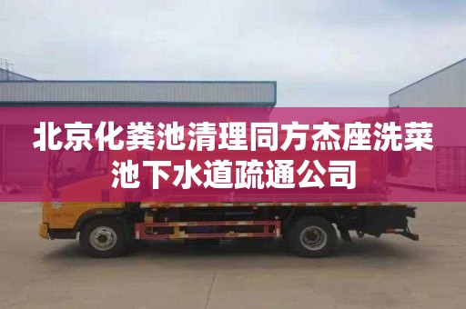 北京化粪池清理同方杰座洗菜池下水道疏通公司