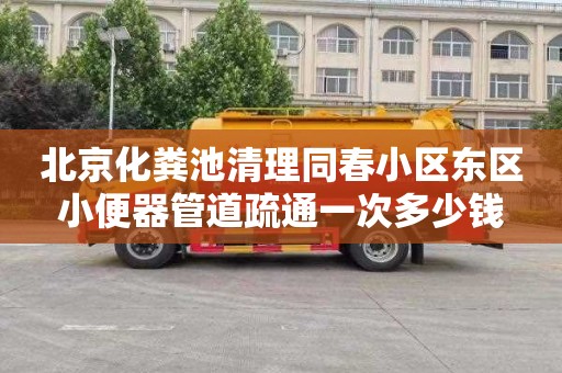 北京化粪池清理同春小区东区小便器管道疏通一次多少钱
