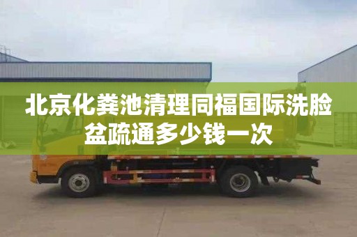 北京化粪池清理同福国际洗脸盆疏通多少钱一次