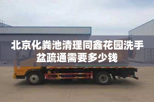 北京化粪池清理同鑫花园洗手盆疏通需要多少钱