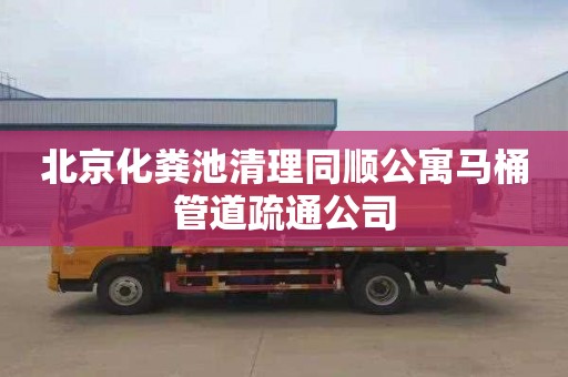 北京化粪池清理同顺公寓马桶管道疏通公司