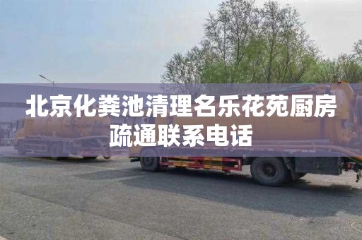 北京化粪池清理名乐花苑厨房疏通联系电话