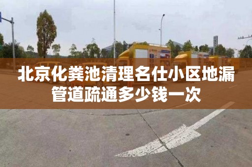 北京化粪池清理名仕小区地漏管道疏通多少钱一次