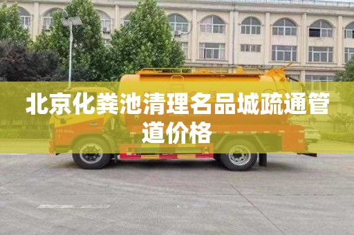 北京化粪池清理名品城疏通管道价格