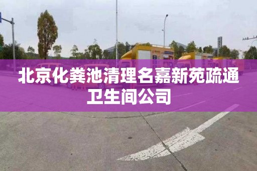 北京化粪池清理名嘉新苑疏通卫生间公司