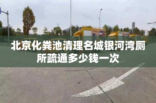 北京化粪池清理名城银河湾厕所疏通多少钱一次