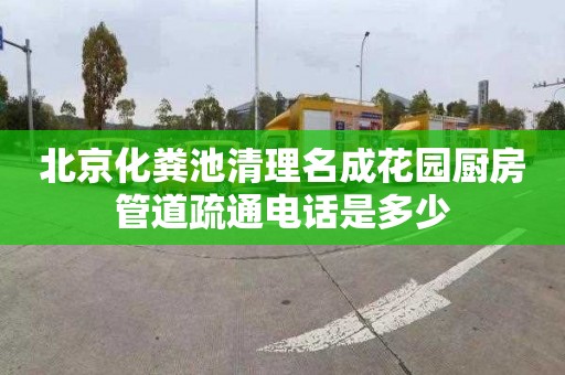 北京化粪池清理名成花园厨房管道疏通电话是多少