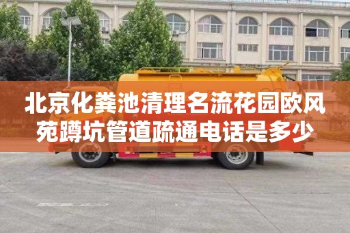 北京化粪池清理名流花园欧风苑蹲坑管道疏通电话是多少