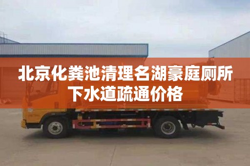北京化粪池清理名湖豪庭厕所下水道疏通价格