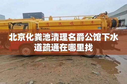 北京化粪池清理名爵公馆下水道疏通在哪里找