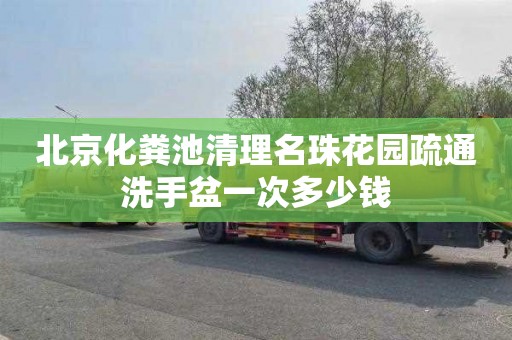 北京化粪池清理名珠花园疏通洗手盆一次多少钱