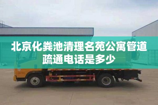 北京化粪池清理名苑公寓管道疏通电话是多少