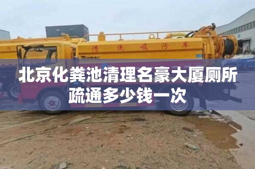 北京化粪池清理名豪大厦厕所疏通多少钱一次