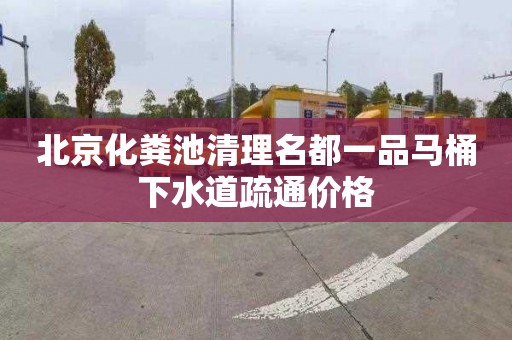 北京化粪池清理名都一品马桶下水道疏通价格
