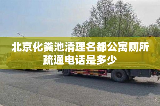 北京化粪池清理名都公寓厕所疏通电话是多少