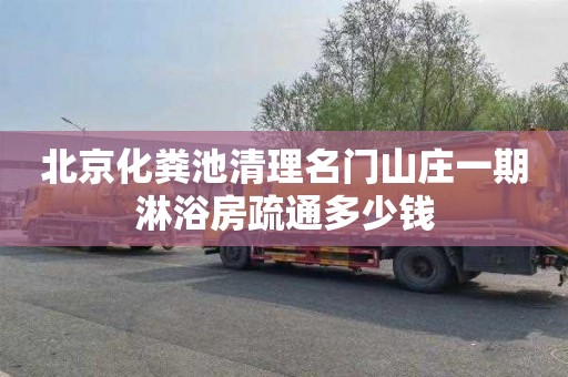 北京化粪池清理名门山庄一期淋浴房疏通多少钱
