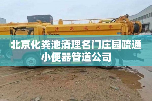 北京化粪池清理名门庄园疏通小便器管道公司