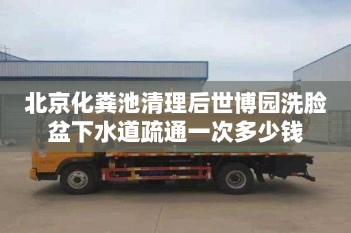 北京化粪池清理后世博园洗脸盆下水道疏通一次多少钱