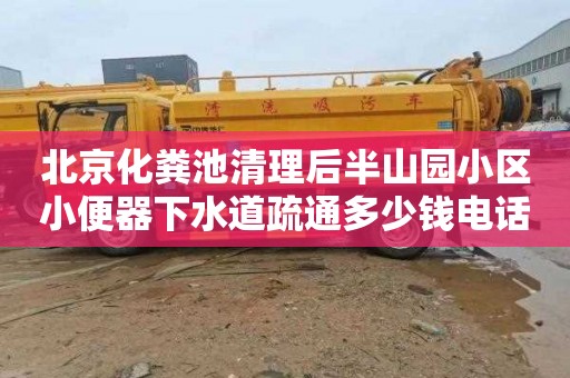 北京化粪池清理后半山园小区小便器下水道疏通多少钱电话