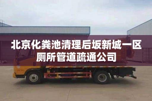 北京化粪池清理后坂新城一区厕所管道疏通公司