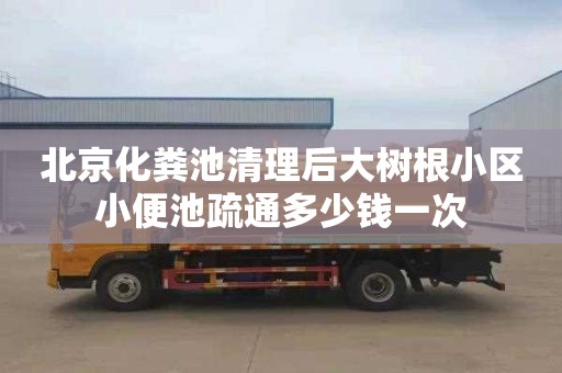 北京化粪池清理后大树根小区小便池疏通多少钱一次