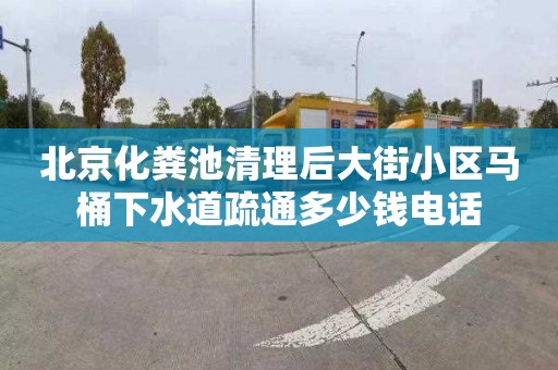 北京化粪池清理后大街小区马桶下水道疏通多少钱电话