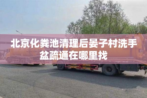 北京化粪池清理后晏子村洗手盆疏通在哪里找