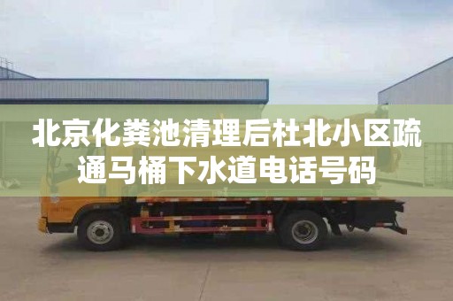 北京化粪池清理后杜北小区疏通马桶下水道电话号码