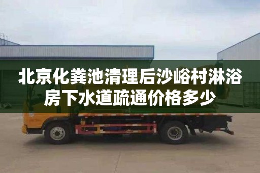 北京化粪池清理后沙峪村淋浴房下水道疏通价格多少