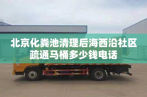北京化粪池清理后海西沿社区疏通马桶多少钱电话