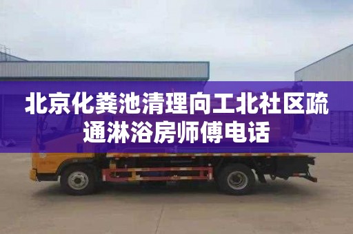 北京化粪池清理向工北社区疏通淋浴房师傅电话
